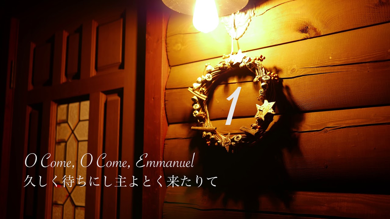 O Come, O Come, Emmanuel／（讃美歌94番）久しく待ちにし主よとく来たりて YouTube