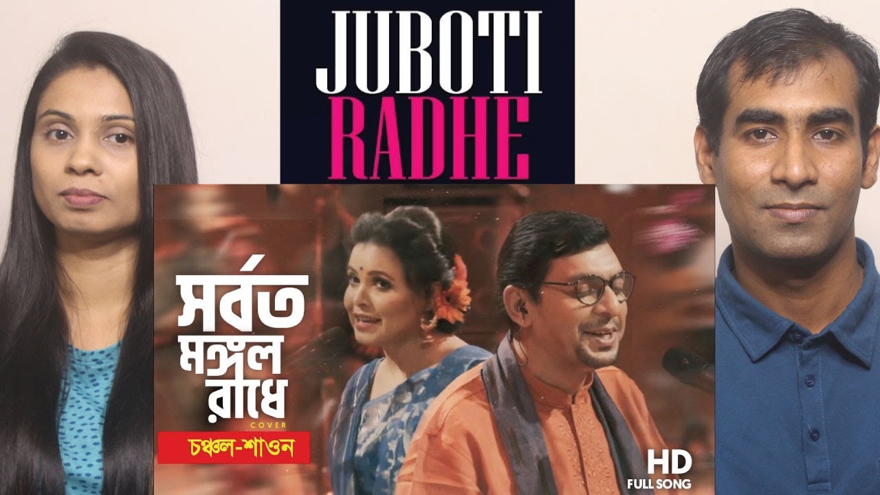 সর্বত মঙ্গলো রাধে Reaction | Shorboto Mongolo Radha | Chanchal Chowdhury & Shawon | IPDC 2020