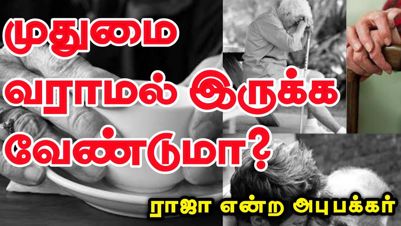 முதுமை வராமல் இருக்க வேண்டுமா?ᴴᴰ┇ராஜா என்ற அபுபக்கர்┇Way to Paradise Class