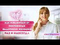 Как избавиться от постоянных выделений женщине раз и навсегда?