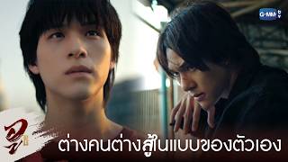 ต่างคนต่างสู้ในแบบของตัวเอง | WU อู EP.9 (ตอนจบ)