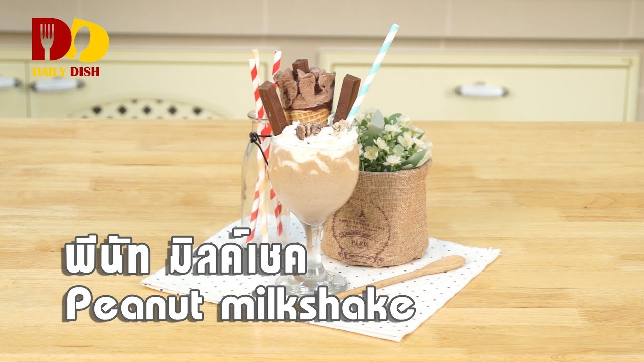 Peanut Butter Milkshake | Dessert | เนยถั่วมิลค์เชค