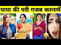 Papa Ki Pari Ka Comedy 🤣 Bhabhi Ka Nakhre 😂 Instagram Comedy Reels 🤣 Comedy Video 🤣 Funny Video 🤣