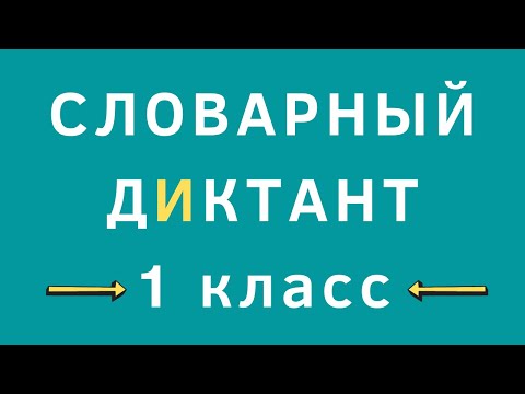 Словарный диктант 1 класс