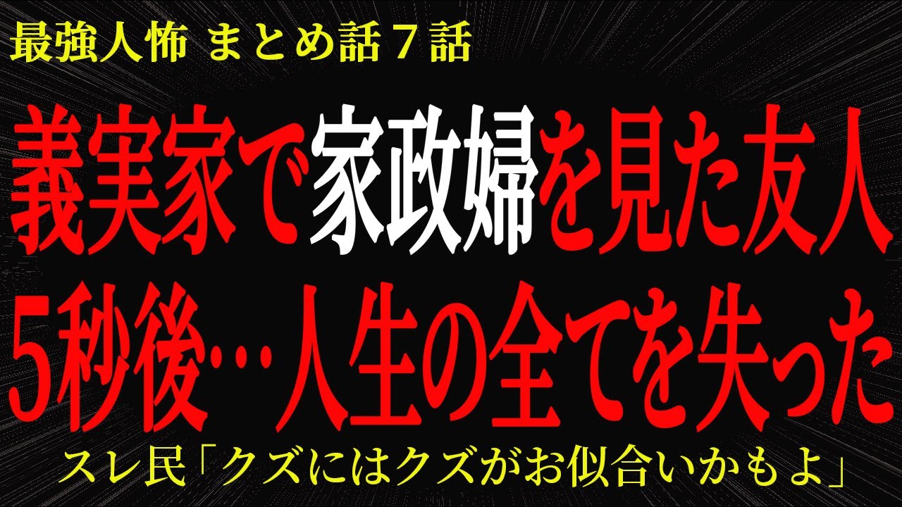 【2chヒトコワ】義実家で家政婦を見た友人５秒後…人生の全てを失った【2ch怖いスレ】