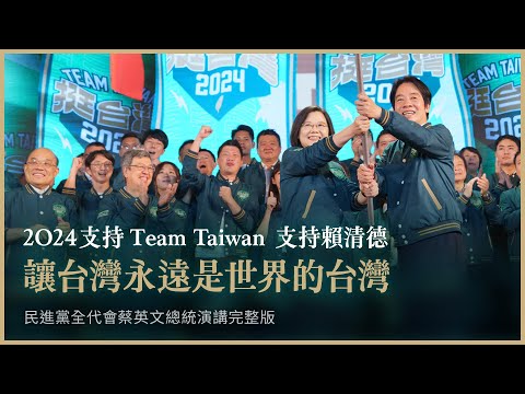 2024支持Team Taiwan！支持賴清德！讓台灣永遠是世界的台灣｜民進黨全代會蔡英文總統演講完整版