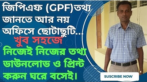 জিপিএফ(GPF) এর তথ্য জানতে আর অফিসে  ছুটোছুটি করতে হবে না।নিজেই দেখে নিন এবং ঘরে বসেই!