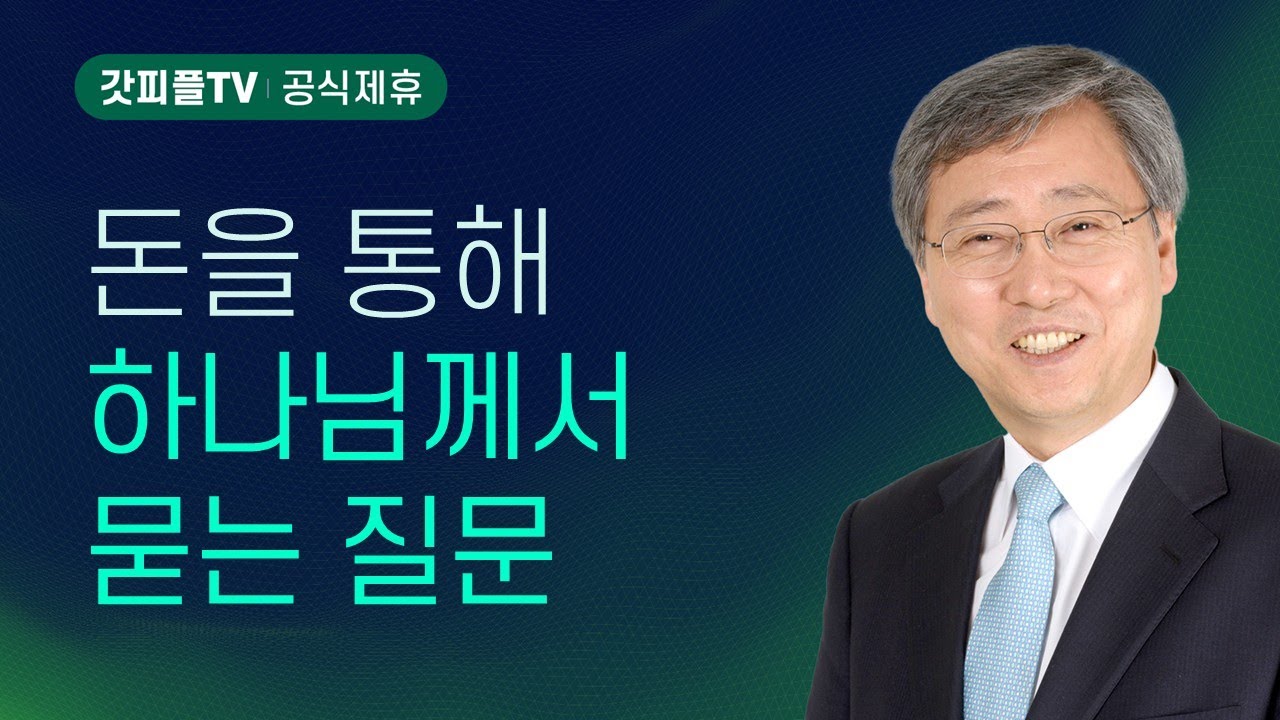 재정 문제, 정면 돌파하라 - 유기성 목사 설교 : 갓피플TV [공식제휴]