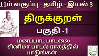 11th tamil | இயல் 3| திருக்குறள் மனப்பாட பாடலை மெர்சல்  பட பாடல் ராகத்தில்  பாடுங்கள்