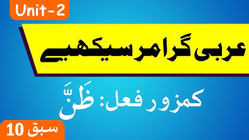 Learn Arabic Grammar | عربى گرامر سيكھيے | Lesson 10 | Unit - 2 | Urdu