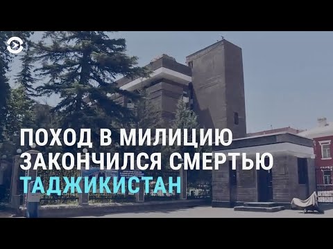 Трагедия в Таджикистане: поход в милицию закончился смертью | АЗИЯ | 13.04.21