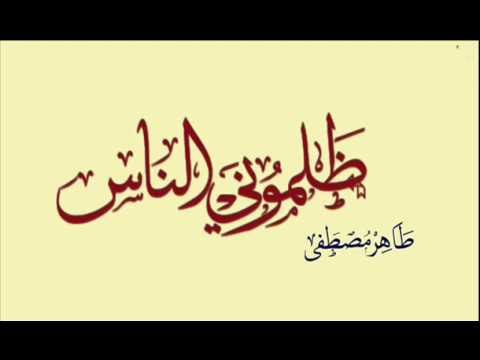 ظلموني الناس طاهر مصطفى ظلموني الناس 