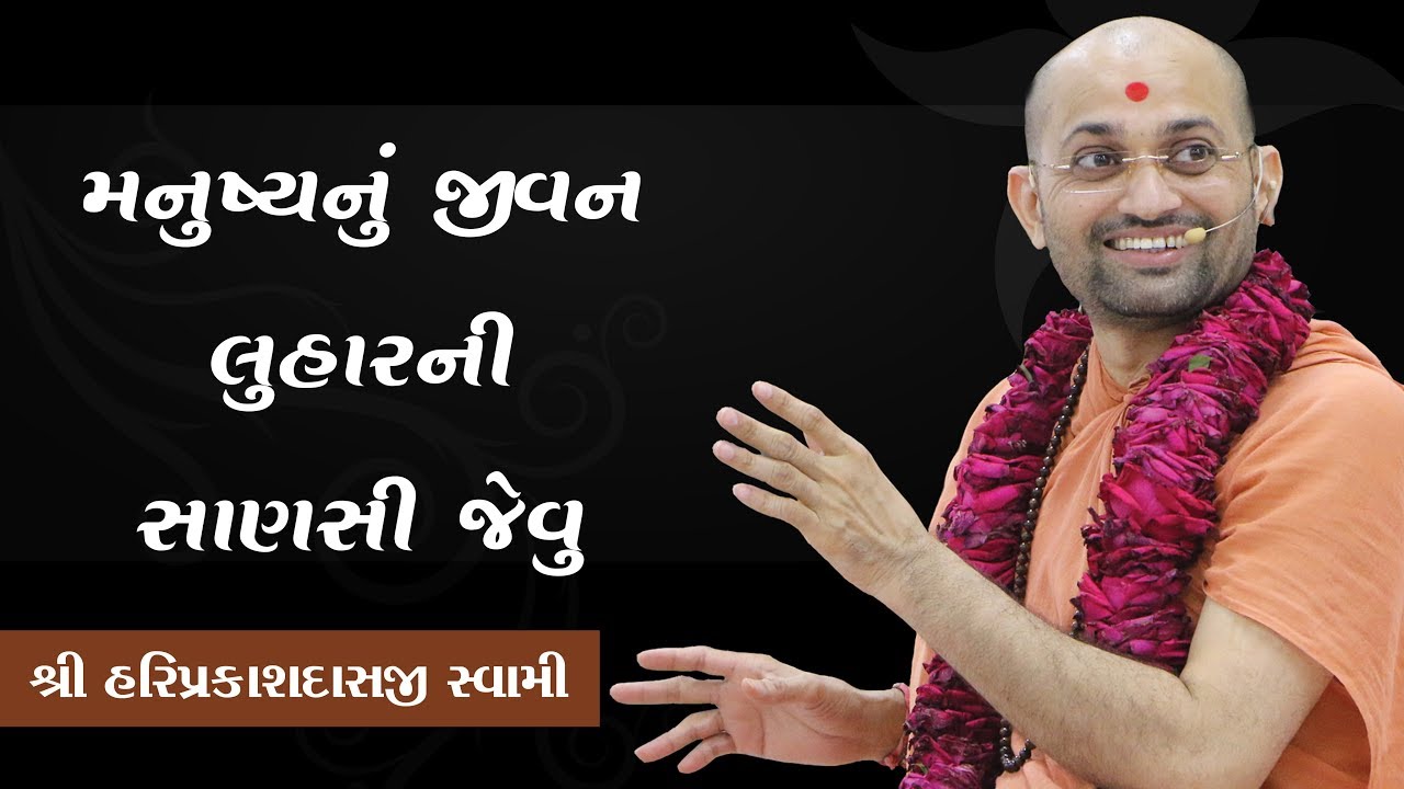 20 - મનુષ્યનું જીવન લુહારની  હાણચી જેવુ  -Shree Hariprakashdasji Swami || Swaminarayan Channel