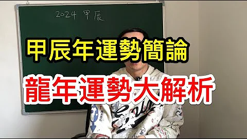 2024年龍年運勢大解析！甲辰年運勢簡論？桃花運 ？財運最強的生肖？ - 天天要聞