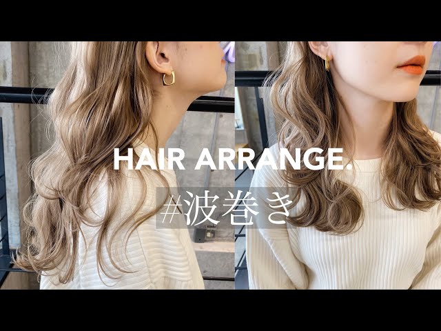 【美容師Vlog】波巻きヘアアレンジをマスターしよう！＃キムラ髪