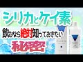 「飲むシリカ」とケイ素で濃度と成分の比較をしたら驚きの事実が・・・