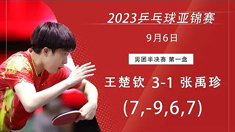 【CCTV5 Comment】Asian TTC 2023 WANG Chuqin vs JANG Woojin｜2023亚锦赛 男团半决赛 王楚钦vs 张禹珍 - DayDayNews