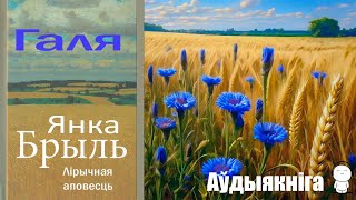 Галя - Лірычная Аповесць / Янка Брыль / Аўдыякніга