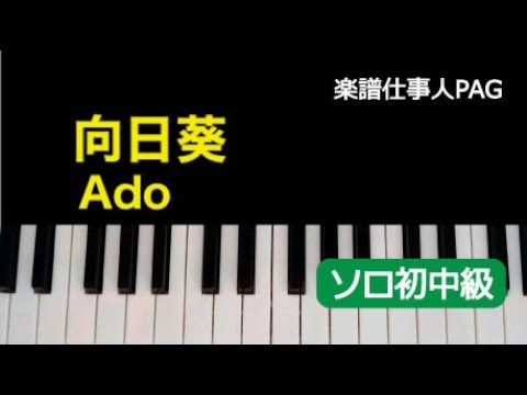 向日葵 Ado