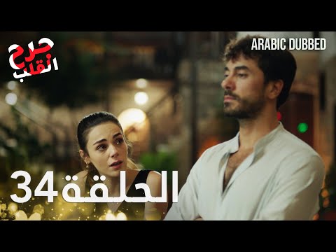 Kalp Yarası جرح القلب الحلقة 34 مدبلجة 