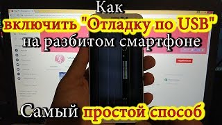 Как включить &quot;Отладку по USB&quot; на разбитом смартфоне. Самый простой способ