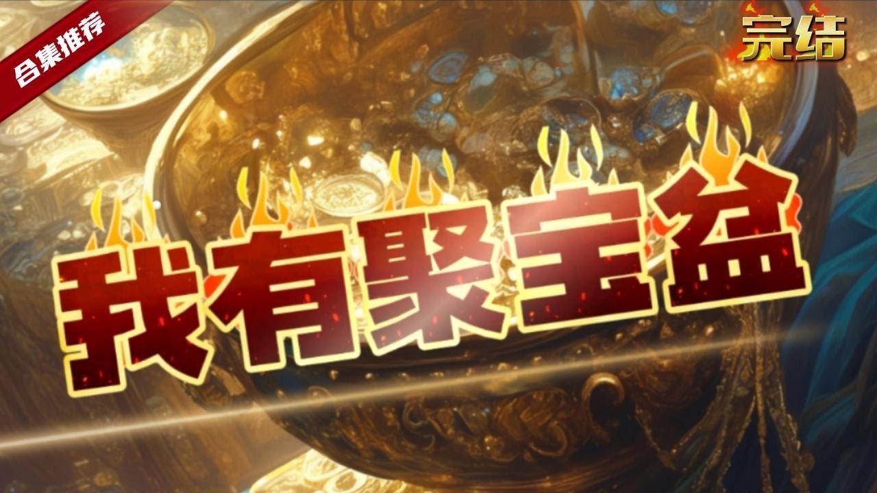 🔥爽文《我有聚寶盆》大學畢業的他，成了靈活就業的小青年，卻幹起了收破爛的工作，卻意外的撿到了一個聚寶盆，這盆不但能吸寶貝，還能穿越空間......