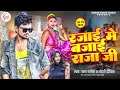 रजाई में बजाई राजा जी | #Ratan Ratnesh | Rajai Me Bajai Raja Ji | Nandani Dixit | Bhojpuri Song 2023 Mp3 Song