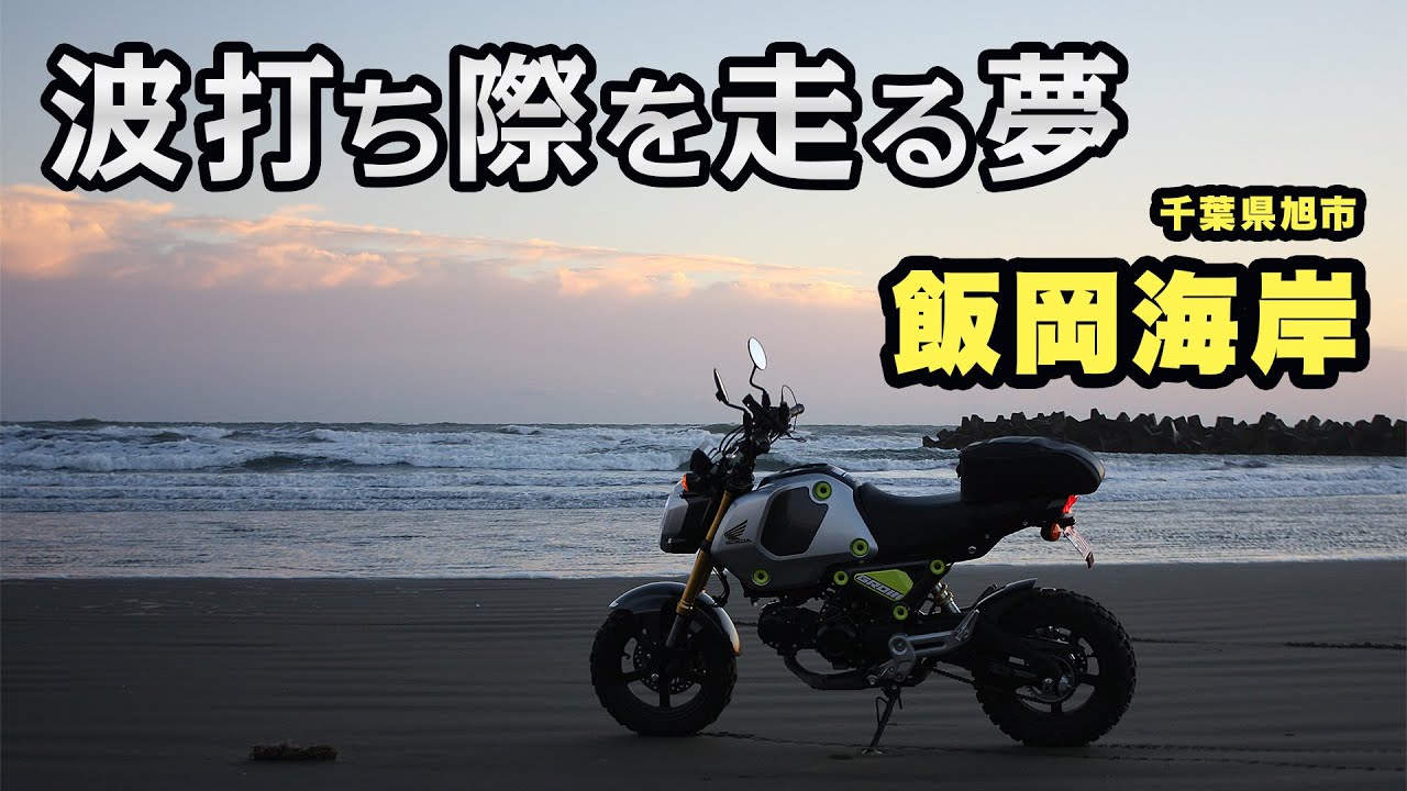 バイクで砂浜を走る！飯岡海岸【ツーレポ】【モトブログ】【motovlog】