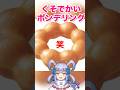【幸せ確定】でけえポンデリングwwww