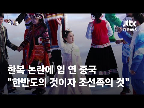 주한중국대사관 &amp;quot;한복은 한반도의 것이자 조선족의 것&amp;quot; / JTBC 아침&amp;amp;