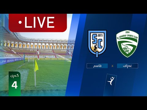 مباشر الغراف القاسم دوري نجوم العراق الجولة 4 المعلق حسين خميس