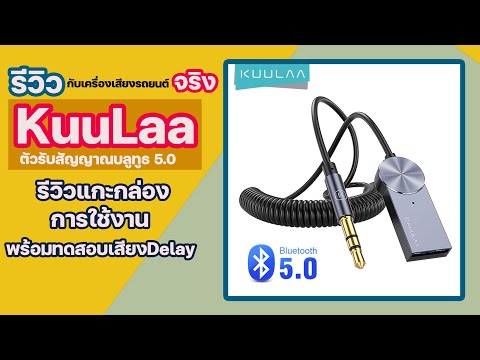 รีวิว KUULAA บลูทูธ5.0 ตัวรับสัญญาณอะแดปเตอร์ไร้สาย USB 3.5มม.3.5 แจ็ค Aux | By DSDIGITALMALL