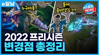 2022 프리시즌 대격변 총정리 !! 드래곤 추가, 포탈과 좀비 시스템 추가?ㅣ라이엇은 원딜을 버렸다...ㅣe알남