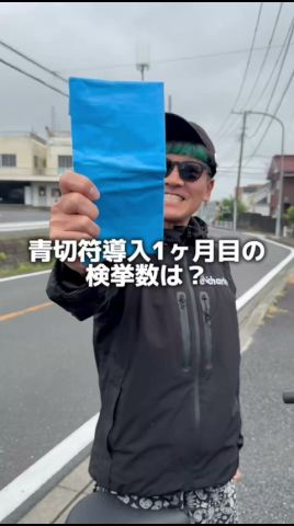 青切符導入1ヶ月目の検挙数は?#自転車 #電動自転車 #echarity #交通安全 #自転車ルール