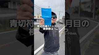 青切符導入1ヶ月目の検挙数は?#自転車 #電動自転車 #echarity #交通安全 #自転車ルール