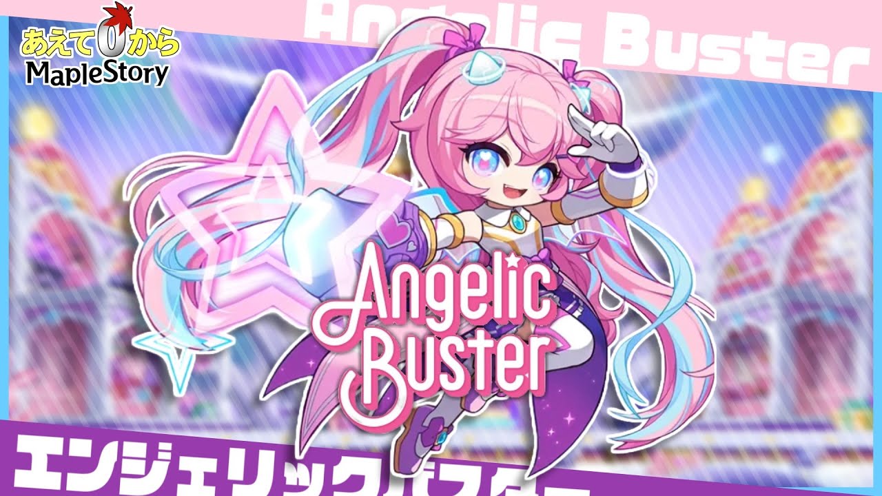 【美品】メイプルストーリー コレクション カード エンジェリックバスター maxresdefault.jpg