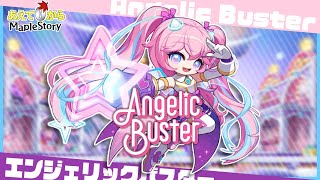 メイプルストーリー】リマスター後のエンジェリックバスターやるぞ