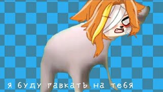 я буду гавкать на тебя[меме]