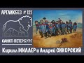 Кирилл МИЛЛЕР  и Андрей СИКОРСКИЙ в галерее "Свиное рыло" (АРТЛИКБЕЗ № 121)