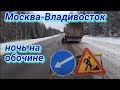 ТК ОРДА. Рейс Москва-Владивосток. Ночь на обочине😳🆘🔞