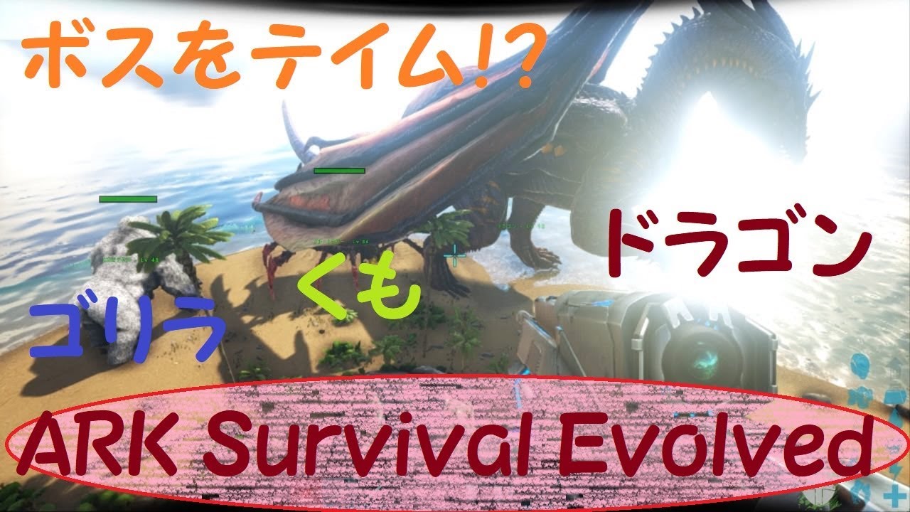 Ark Survival Evovlved ボスvsボス どっちが勝つ チート Youtube