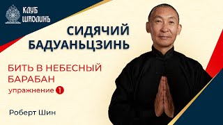 Сидячий бадуаньцзинь. Упражнение 1 - Бить в небесный барабан. Роберт Шин