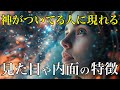 【完全版】神様がついてる人に現れる特徴|あなたは何個当てはまってる?