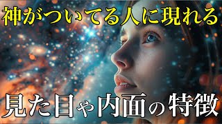 【完全版】神様がついてる人に現れる特徴｜あなたは何個当てはまってる？
