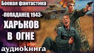 Попаданец 1943   Харьков в огне Аудиокнига  Боевая фантастика