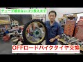 OFFロードバイクタイヤ交換　チューブ噛まないコツ教えます。　＃10