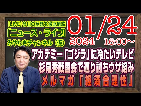 【LIVE】アカデミー賞ノミネート「ゴジラ-1.0」に冷たいテレビ報道。杉尾秀哉国会で返り討ちウザ絡み。メルマガ「経済合理性」｜最新情報を徹底解説「みやチャン・ニュース・ライブ」（令和６年１月２４日）