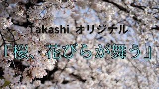 オリジナル「桜、花びらが舞う」/Takashi - YouTube