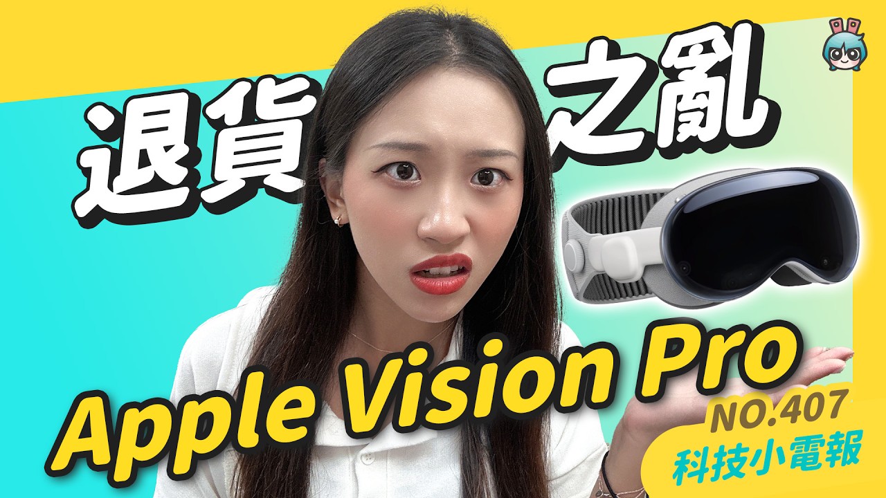 【科技小電報】Vision Pro 翻車了？｜Sora 人工智慧即將取代這些職業？｜LINE 發票管家變身最全記帳小幫手！