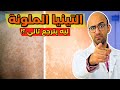 اسرار الوقاية من التينيا الملونة وليه بترجع تاني